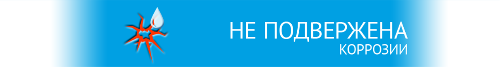 не подвержена корозии не подвержена корозии
