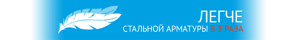легче стальной арматуры легче стальной арматуры